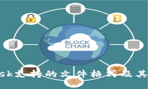 MetaMask支持的文件格式及其使用指南