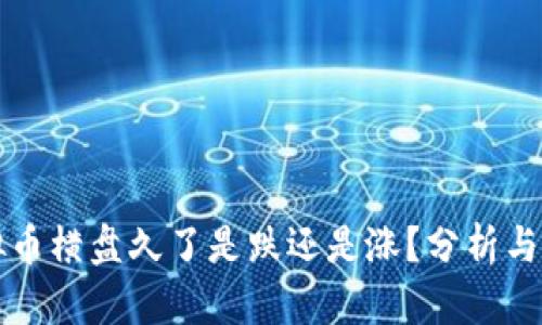 虚拟币横盘久了是跌还是涨？分析与预测