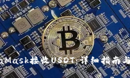 如何使用MetaMask接收USDT：详细指南与常见问题解答