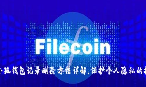 : 小狐钱包记录删除方法详解，保护个人隐私的技巧
