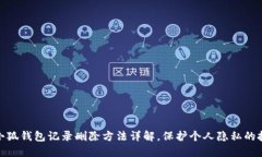 : 小狐钱包记录删除方法详