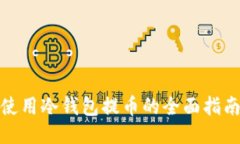 使用冷钱包提币的全面指