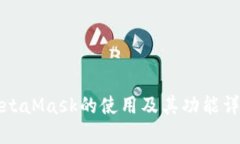 MetaMask的使用及其功能详解