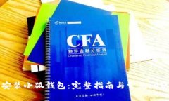 怎样安装小狐钱包：完整