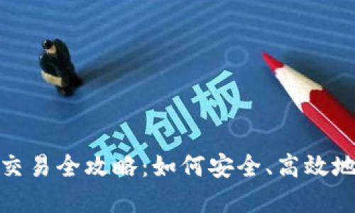 冷钱包资产出售交易全攻略：如何安全、高效地将数字资产变现