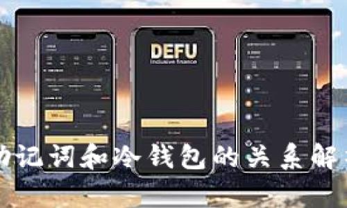 助记词和冷钱包的关系解析