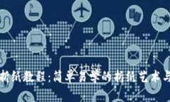 小狐钱包折纸教程：简单