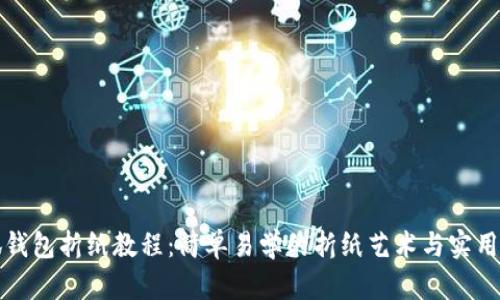 小狐钱包折纸教程：简单易学的折纸艺术与实用技巧
