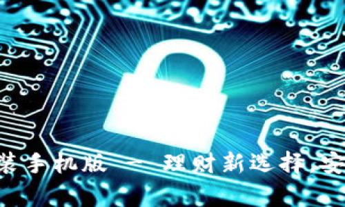 五行币钱包App下载安装手机版 - 理财新选择，安全便捷的虚拟货币钱包
