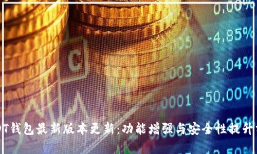 USDT钱包最新版本更新：功能增强与安全性提升分析