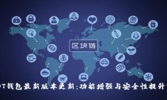USDT钱包最新版本更新：功