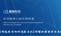 小狐钱包收币的时间是多