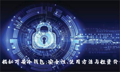 : 揭秘万有冷钱包：安全性、使用方法与投资价值