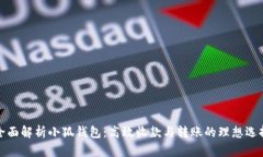 全面解析小狐钱包：高效