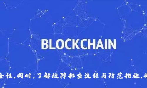    如何解决冷钱包出现未知错误的问题  / 

 guanjianci  冷钱包, 未知错误, 数字资产安全, 钱包修复, 加密货币  /guanjianci 

冷钱包是用于安全存储加密货币的一种设备，通常被认为是保护数字资产的最佳方式之一。然而，有时用户可能会在使用冷钱包时遇到未知错误。这些问题可能会导致无法访问钱包或资产，给用户带来很大的困扰。本文将深入探讨冷钱包出现未知错误的原因、解决方案，以及如何最大程度地降低此类问题的发生。

### 冷钱包的基本概念

冷钱包，也称为硬件钱包，是一种离线设备，旨在安全地存储私钥和数字资产。与热钱包（如在线钱包或移动钱包）相比，冷钱包因其离线特性，极大地降低了受到黑客攻击的风险。常见的冷钱包有Ledger、Trezor等，它们通过物理设备存储用户的私钥，用户在进行交易时需通过这些设备进行签名。

### 冷钱包的优势与劣势

#### 优势

1. **安全性高**：冷钱包并不连接互联网，具有极高的抗攻击性。
2. **长期存储**：适合长期保存数字资产，如果用户打算不频繁交易，冷钱包是一个理想选择。
3. **保险防护**：通常配备安全功能，如PIN码、恢复短语等，提供多层保护。

#### 劣势

1. **使用不便**：每次交易需要物理接触设备，操作比热钱包复杂。
2. **遗失风险**：如果冷钱包丢失或损坏，无法恢复的风险比较高。
3. **费用较高**：部分高端冷钱包的成本不菲。

### 冷钱包出现未知错误的原因

冷钱包出现未知错误的原因多种多样，通常可能是以下几种情况：

1. **硬件故障**：冷钱包内部组件故障，可能导致设备无法正常工作。
2. **软件问题**：固件或应用程序未更新，可能存在兼容性问题。
3. **用户误操作**：错误的操作步骤可能会导致设备无法识别或解锁钱包。
4. **恶劣环境因素**：极端的温度或者潮湿环境可能影响冷钱包的工作能力。
5. **密码或恢复短语错误**：输入错误的密码或者恢复短语将无法访问钱包。

### 解决冷钱包未知错误的步骤

当用户遇到冷钱包未知错误时，可以采取以下步骤进行诊断和修复：

#### 1. 确认设备连接

确保冷钱包正确连接到计算机或手机，并且USB接口和电缆没有问题。可以尝试更换USB接口或电缆，或者在不同的设备上进行尝试。

#### 2. 固件升级

访问冷钱包官方网站，查找最新的设备和应用程序固件版本，按照说明进行更新。这可以解决许多兼容性和安全性问题。

#### 3. 使用备份恢复

如果用户无法访问冷钱包，且记得钱包的恢复短语，可以尝试使用恢复短语在另一台设备上恢复钱包。

#### 4. 联系客服支持

如果以上步骤仍无法解决问题，建议用户联系冷钱包制造商的技术支持团队，寻求专业帮助。

#### 5. 进行故障排查

可以根据设备手册进行故障排查，审查所有相关设置和步骤，查找潜在的错误。

### 常见相关问题

#### 问题1：冷钱包如何备份和恢复？

冷钱包的备份和恢复至关重要，正确的备份步骤可以确保即使设备丢失或损坏，用户也能找回数字资产。大多数冷钱包在首次设置时都要求用户生成一个恢复短语（通常是12到24个随机单词）作为备份。在这种情况下，用户必须正确记录、存储并保护这个短语。

##### 如何备份？

- **记录恢复短语**：在设置冷钱包时，系统会提供恢复短语，用户应确保将其准确地写下，并存放在安全的地方。
- **安全存储**：切勿将恢复短语存储在电子设备上，如手机或电脑，以免被黑客窃取。最佳做法是将它们写在纸上，并存放在安全的地点。

##### 如何恢复？

- **初始化设备**：当冷钱包出现故障时，用户可以在新设备上选择“恢复钱包”选项。
- **输入恢复短语**：按照系统提示输入备份的恢复短语，确保输入的单词顺序及拼写准确无误。
- **访问资产**：成功输入后，用户应能重新访问其数字资产。

#### 问题2：冷钱包的安全性如何保证？

冷钱包被广泛认为是保护数字资产的最佳选择之一，但安全性仍然是一个复杂的问题。用户可以通过以下几方面提高冷钱包的安全性：

##### 硬件层面的安全

- **加密设计**：大多数冷钱包使用硬件加密技术，确保私钥在设备内部存储，无法被提取或复制。
- **物理安全**：冷钱包经常设计成抗篡改设备，有物理触发器可检测到损坏并清除私钥。

##### 用户操作层面的安全

- **安全密码**：设置复杂的PIN码，以防止他人轻易访问钱包。
- **防钓鱼**：确保只通过官方网站下载设备固件和应用程序，避免受骗。

##### 及时更新固件

- **定期检查更新**：定期检查并更新钱包的固件，以保护自己免受新的漏洞和攻击。

#### 问题3：冷钱包故障怎么办？

冷钱包出现问题可能让人感到沮丧，但用户可以采取系统化的检查和修复步骤：

##### 简单故障排查

- **重新启动设备**：有时候简单的重启会解决大多数问题，有助于恢复设备的正常运营。
- **替换USB线或者接口**：排查线缆及连接器，可能会因组件老化导致的问题。

##### 执行出厂重置

- **参考官方说明**：执行严格的出厂重置操作后，可以帮助恢复至默认设置，但确保备份数据。

##### 寻求专业帮助

- **联系制造商**：如无法解决，及时联系冷钱包生产厂家，请求技术支持。

#### 问题4：如何防范冷钱包被盗？

冷钱包虽然安全性较高，但并不意味着绝对安全，防范措施至关重要。

##### 提高物理安全性

- **保管在安全地方**：将冷钱包放在家庭保险箱或其他安全位置，避免暴露在他人视线内。
- **关注隐私**：在使用冷钱包时，确保没人能看到屏幕和操作步骤。

##### 提高网络使用的安全

- **避免公用网络**：在不安全的公共网络下完成交易，将增加受攻击的风险。

##### 加强个人安全意识

- **警惕社交工程攻击**：注意各种可能的社会工程攻击，不轻易透露自己的密码或恢复短语。

#### 问题5：冷钱包与热钱包的区别？

冷钱包与热钱包具有本质上的不同，了解这些区别可以帮助用户选择适合的储存方式。

##### 连接情况

- **冷钱包** : 长期脱离网络，不会随时连接互联网。
- **热钱包** : 持续连接互联网，易于交易和日常使用。

##### 安全性

- **冷钱包**: 大大降低了黑客攻击的风险，适合长期存储数字资产。
- **热钱包**: 虽然使用便捷，但因常在线而面临被攻击的危险。

##### 使用场景

- **冷钱包**: 适合长期存储不打算频繁交易的用户。
- **热钱包**: 更适合日常交易，方便随时存取资产。

### 总结

冷钱包出现未知错误无疑是令用户感到困扰的问题。通过了解冷钱包的基本概念、安全性及使用方式，用户可以有效地减少遇到问题的几率。掌握备份与恢复的知识，可以在设备故障时最大程度地保护数字资产的安全性。同时，了解故障排查流程与防范措施，将帮助用户在日常使用中更好地管理和维护自己的数字资产。通过本篇文章的探讨，用户应对冷钱包出现未知错误问题能够有更清晰的理解和应对方式，希望每位加密货币用户都能安全、安心地管理自己的数字财富。