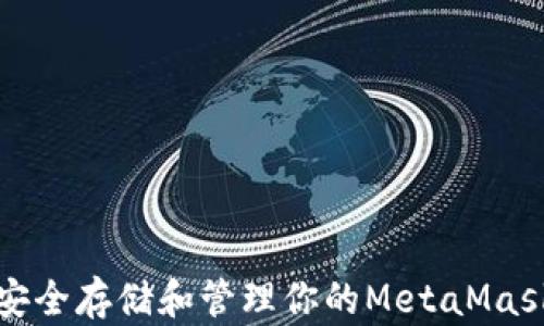 
如何安全存储和管理你的MetaMask密钥