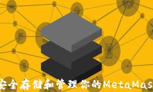 
如何安全存储和管理你的MetaMask密钥
