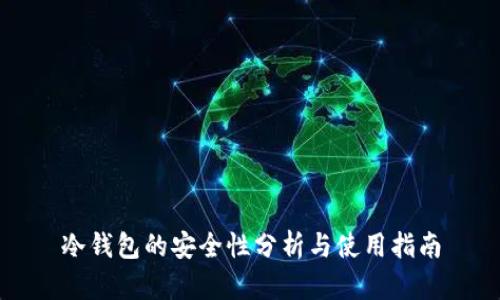 冷钱包的安全性分析与使用指南