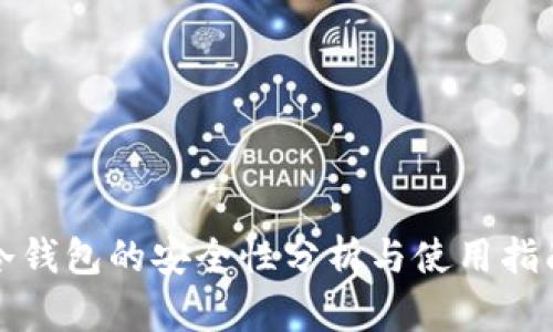 冷钱包的安全性分析与使用指南