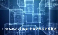 : MetaMask手机版：全面介绍