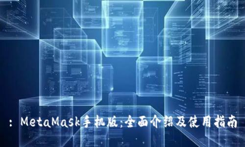 : MetaMask手机版：全面介绍及使用指南