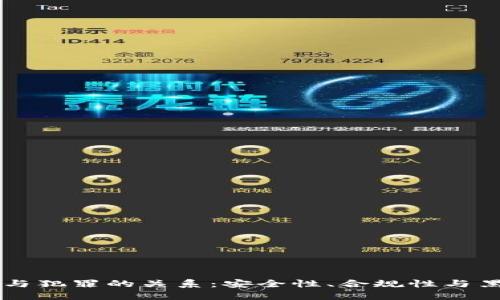 冷钱包与犯罪的关系：安全性、合规性与黑市交易