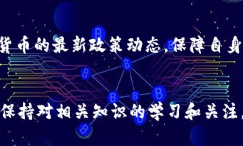   如何通过MetaMask将加密货币兑换为人民币（RMB） / 
 guanjianci MetaMask, 加密货币, 人民币, 交易所 /guanjianci 

引言
在数字货币的时代，越来越多的人开始接触加密货币，包括以太坊、比特币等。这些货币往往通过钱包进行存储和交易，而MetaMask则是当前市场上最流行的加密钱包之一。它不仅支持以太坊，还允许用户与去中心化应用（DApp）进行交互。随着加密货币的使用普及，很多用户开始关注如何将这些数字资产兑换为法定货币，尤其是在中国，将加密货币兑换为人民币（RMB）的方法也愈发受到关注。

MetaMask简介
MetaMask 是一种加密钱包，它被设计用于帮助用户管理自己的以太坊账户及相应的ERC-20代币。用户可通过MetaMask与各种去中心化金融应用进行互动，包括去中心化交易所、NFT市场等。MetaMask的方便之处在于，它支持多个网络（如Ethereum Mainnet、Binance Smart Chain等），用户可以自由切换。同时，它还提供了安全的私钥管理功能，确保用户的数字资产安全。

从MetaMask出售加密货币的基本流程
出售MetaMask中的加密货币，尤其是将其兑换为人民币，主要包括以下几个步骤：
ol
    listrong选择合适的交易平台：/strong 市面上有不少支持将加密货币直接兑换为人民币的交易所，如火币、币安等。用户需要在这些交易所上注册账户，并完成身份验证以符合KYC（Know Your Customer）要求。/li
    listrong将加密货币从MetaMask提取到交易所：/strong 登录选定的交易平台后，用户需要在平台内找到相应的充值地址，将MetaMask中持有的加密货币转账到该地址。操作需谨慎，以确保地址的准确性。/li
    listrong兑换为人民币：/strong 一旦加密货币成功转入交易所，用户可以选择相应的交易对进行出售并兑换为人民币。/li
    listrong提现人民币：/strong 兑换完成后，用户可以将人民币提现到个人银行账户。这一过程可能涉及一定的手续费用，用户需关注。/li
/ol

MetaMask与交易所的连接方式
MetaMask可以和多种去中心化交易所（DEX）或中心化交易所（CEX）连接。连接方式一般为使用MetaMask钱包直接登录到交易平台，或通过QR码扫描等方式进行连接。一些知名的去中心化交易所如Uniswap、SushiSwap等支持MetaMask钱包，可以直接通过钱包进行交易，而中心化交易所则需要通过充值的方式处理交易。

常见问题解答
在将MetaMask中的加密货币兑换为人民币的过程中，用户可能会遇到一些问题。以下是五个常见问题及详细解答：

1. 如何选择合适的交易平台进行兑换？
选择合适的交易平台是成功将加密货币兑换为人民币的第一步。首先，用户需考虑平台的信誉度和安全性，多查阅相关的评价和用户体验。高信誉的平台通常具有良好的安全措施和用户服务。其次，平台的流动性也很重要，流动性高的交易平台能保证用户在兑换时更优的价格。同时，手续费也是需要注意的一点，不同平台的手续费差异可能会影响到实际收益。

此外，交易平台的法币提现方式也需考虑。某些平台支持将人民币直接提现到支付宝或银行账户，而有的则仅支持部分付款方式，这需要用户根据自身需求进行选择。

为了更好地选择交易平台，用户可以参考一些مت评 价网站，阅读相关用户的评论，从中获取反馈。同时，用户可以跟随一些区块链专家或大V的建议，获取他们关于平台选择的最新资讯。

2. 提现人民币的流程和注意事项是怎样的？
提现人民币的流程通常涉及几个步骤。首先，用户需要在交易平台上找到提现功能，输入提现金额和银行账户信息。大部分交易所会在用户首次提现时要求进行身份验证，以确保安全性和合规性。

其次，用户需要注意提现的时间和手续费。不少交易平台会在提现时收取一定比例的手续费，这个费用各平台不尽相同。在某些情况下，提现可能会受到限额的影响，因此用户在提现前应仔细阅读相关条款和条件。

最后，用户应留意提现到银行账户的时间。对于大部分平台来说，提现通常需要1-3个工作日处理，但在某些情况下，尤其是在高峰时期，处理时间可能相对更长。在提现时，保持耐心，尤其是在首次进行提现的过程中。

3. 如何保障我的交易安全？
为了保障交易安全，用户应遵循以下几个安全措施：第一，确保MetaMask钱包的私钥和助记词的安全。这是访问钱包的唯一方式，绝对不要与任何人分享。其次，在进行交易时，请务必在官方网站或可靠的前端进行操作，避免钓鱼网站的风险。

第三，使用强密码和双因素认证。如果交易所支持双因素认证，务必开启这一功能，以额外增加账户安全。定期更改密码，并确保使用复杂度足够高的密码。

最后，用户应定期检查交易记录，确保没有异常交易发生。若发现任何不明交易，应及时联系客服进行处理。

4. 如果遇到资金不到账该怎么办？
如果在完成提现或者充值后资金迟迟没有到账，用户应先检查自己的交易记录，确认是否成功提交交易请求。若请求已提交但未到账，最好联系交易所的客服。此时，保留好相关交易凭证，例如交易ID等，以便客服进行查询。

在联系客服时，提供详细信息能够帮助加快处理速度。大部分交易所会在其官网上提供联系方式和帮助中心，用户可以通过这些渠道进行沟通。

5. 最近的政策变化是否会影响加密货币的兑换过程？
近年来，中国对加密货币监管日趋严格，相关政策的变化往往会影响加密货币的交易和兑换过程。用户需定期关注相关法规的变化，以避免因违法行为而导致资金损失或法律问题。

此类政策的变化可能会对第三方支付平台的加密货币交易进行限制，用户在选择交易所时，需确保所选的平台符合相关政策。同时，用户在进行兑换操作时，也需随时留意国家对加密货币的最新政策动态，保障自身合法权益。

结论
通过MetaMask将加密货币兑换为人民币的过程虽然涉及多个步骤，但只要用户关注交易平台的选择、交易安全、资金流动等问题，就能有效地完成该过程。在这个快速变化的市场中，保持对相关知识的学习和关注，有助于用户更好地管理自己的数字资产，并把握市场机会。