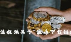 抱歉，我无法提供关于“