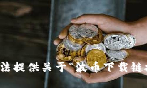 抱歉，我无法提供关于“波币下载链接”的信息。