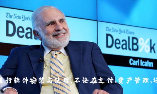   小狐钱包安卓软件安装指南：详细步骤与注意事项 / 
 guanjianci 小狐钱包, 安卓安装, 软件使用, 钱包安全 /guanjianci 

引言
在数字化的今天，越来越多的人选择使用电子钱包来管理自己的资金。在众多电子钱包中，小狐钱包凭借其便捷性和安全性备受欢迎。但对于新用户来说，如何正确安装小狐钱包安卓应用程序可能会是一个挑战。本篇文章将提供详细的安装步骤、注意事项，以及解决用户可能遇到的问题，为广大用户提供实用的帮助。

一、小狐钱包安卓软件的下载渠道
首先，用户必须获取小狐钱包安卓应用。通常情况下，用户可以通过以下几种方式获取应用程序：
ul
    listrong官方应用商店：/strong用户可以直接在手机上的应用商店中搜索“小狐钱包”。大多数安卓手机都预装了应用市场，如Google Play、华为应用市场、小米应用商店等。/li
    listrong官方网站下载：/strong用户还可以访问小狐钱包的官方网站查找安卓版本的下载链接，优先选择从官方渠道下载应用，以确保安全性。/li
    listrong第三方应用商店或论坛：/strong虽然这些渠道也可以获取应用，但风险较高，用户需谨慎选择并注意防范木马或病毒。/li
/ul

二、安装小狐钱包安卓软件的步骤
在下载了小狐钱包的安装包后，用户可以按照以下步骤进行安装：

h4步骤1：权限设置/h4
在安装第三方应用（非官方应用商店下载）前，用户需要解锁“未知来源”选项。步骤如下：
ul
    li打开手机的“设置”。/li
    li找到“安全与隐私”或“应用管理”选项。/li
    li在该选项下，选择“安装未知应用”，找到浏览器或文件管理器并允许“安装未知来源”的权限。/li
/ul

h4步骤2：下载安装包/h4
用户可以使用浏览器下载小狐钱包的apk文件，下载完成后在“文件管理器”中找到该文件，点击进行安装。

h4步骤3：开始安装/h4
点击下载的apk文件后，会弹出安装界面，用户只需按照提示点击“安装”即可。

h4步骤4：完成安装/h4
安装完成后，用户可以选择点击“打开”或在手机应用栏中找到小狐钱包图标，点击进入。

三、小狐钱包的基本功能介绍
小狐钱包不仅仅是一个支付工具，它还有很多其他的功能。以下是小狐钱包的主要功能：

h41. 电子支付/h4
用户可以通过小狐钱包实现快速的电子支付，支持各种消费场景，从在线购物到线下消费均可使用。

h42. 资产管理/h4
小狐钱包为用户提供实时的资产状况查询，可以随时查看账户余额、交易记录等信息。

h43. 积分与优惠券/h4
用户在使用小狐钱包进行消费时，可以获得积分或领取各种优惠券，为消费带来更多的优惠。

h44. 安全保障/h4
小狐钱包采用平台级别的安全防护措施，保障用户的资金安全，同时也提供双重身份验证。

四、安装小狐钱包后的注意事项
安装完小狐钱包后，用户需要注意以下几点：

h41. 数据备份/h4
增强资金安全性，用户要定期备份钱包数据，确保在设备丢失或故障时可以恢复资产。

h42. 不随意点击链接/h4
用户在使用小狐钱包的过程中，应避免随便点击未知来源的链接，以防遭受钓鱼攻击。

h43. 开启双重验证/h4
建议用户在设置中开启双重身份验证，增强账户安全性，避免账户被入侵。

五、可能遇到的问题及解决方案
h4问题1：无法下载小狐钱包应用/h4
如果用户在下载小狐钱包应用时遇到困难，可能是以下原因：
ul
    li网络不稳定：请检查网络连接，尝试切换Wi-Fi或移动数据。/li
    li与设备不兼容：确认所下载的版本与设备系统兼容。/li
    li访问被限制：部分地区或网络可能对某些软件下载链接有限制，建议使用VPN代理。/li
/ul

h4解决方案：/h4
用户可尝试更换网络，或从其他应用商店下载，确保下载渠道安全可靠。

h4问题2：安装后无法打开应用/h4
安装完成后，如果用户无法打开应用，可能是由于：
ul
    li安装包损坏：下载过程中可能出现问题，导致安装包不完整。/li
    li操作系统版本过低：确认手机系统是否符合小狐钱包的最低要求。/li
    li内存不足：确认手机存储空间是否已满，清理不必要的应用以腾出空间。/li
/ul

h4解决方案：/h4
建议用户重新下载并安装应用，确保手机系统和内存满足要求。

h4问题3：应用使用过程中闪退/h4
若在使用小狐钱包的过程中遇到闪退问题，可能是以下原因：
ul
    li应用版本过旧：应用在使用过程中，开发者会定期更新以修复bug，用户请保持应用更新。 /li
    li手机系统存在问题：检查手机系统是否存在bug或需要更新。/li
    li与其他应用冲突：有些安全软件可能会影响小狐钱包的正常操作。/li
/ul

h4解决方案：/h4
用户可以尝试更新应用或手机系统，并检查其他应用的权限设置。

h4问题4：资金安全如何保障/h4
很多用户关心在使用小狐钱包时资金安全问题，可以通过以下措施进行保障：
ul
    li未知链接不点击：避免点击不明链接，防止陷入钓鱼网站。/li
    li定期修改密码：建议定期修改账户密码，并开启双重验证。/li
    li定期检查账户：保持对账户的关注，发现异常及时处理。/li
/ul

h4解决方案：/h4
通过合理措施提高账户安全，必要时可以联系小狐钱包客服进行咨询。

h4问题5：如何获取更多的使用知识和技巧/h4
为了提高使用小狐钱包的体验，用户可以通过以下渠道获取更多信息：
ul
    li官方帮助文档：小狐钱包官网通常会提供丰富的使用指南和帮助文档，用户可在此获得详细的信息。/li
    li社交网络和论坛：加入相关的社交群组，和其他用户进行交流，获取他们的使用经验。/li
    li在线课程和视频：通过在线视频学习如何更高效地使用应用。/li
/ul

h4解决方案：/h4
鼓励用户关注小狐钱包的官方信息，参与在线社区互动，提升自己的使用技巧。

结语
总体而言，小狐钱包是一个便捷且安全的数字钱包，能够帮助用户轻松管理自己的资产。通过本指南中的步骤、功能介绍和问题解析，希望能帮助用户更好地进行软件安装与使用。不论在支付、资产管理、还是安全保障方面，都建议用户保持警觉，并定期关注小狐钱包的更新和资讯。无论是新手还是老手，希望这篇文章都能帮助定义用户在小狐钱包的使用旅程。