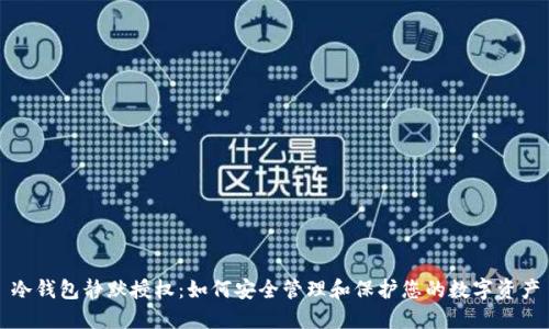 冷钱包静默授权：如何安全管理和保护您的数字资产