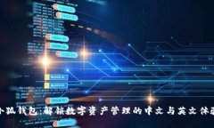 小狐钱包：解锁数字资产