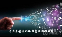 十大最安全的冷钱包品牌