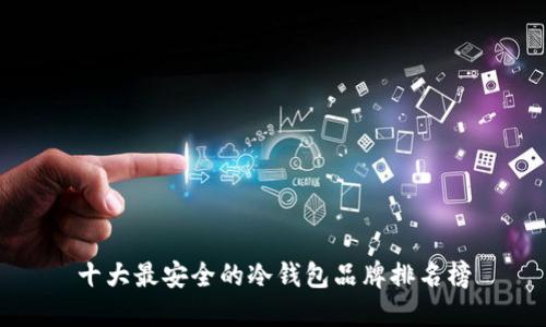十大最安全的冷钱包品牌排名榜
