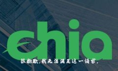 很抱歉，我无法满足这一