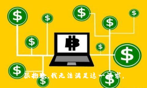 很抱歉，我无法满足这一请求。