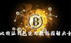 比特派钱包使用教程图解