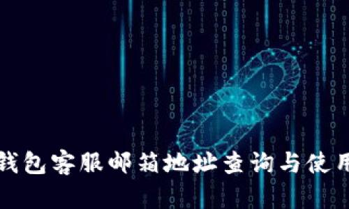 小狐钱包客服邮箱地址查询与使用指南