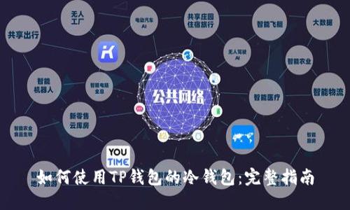 如何使用TP钱包的冷钱包：完整指南