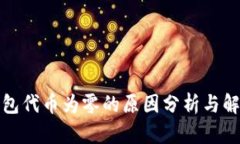 小狐钱包代币为零的原因