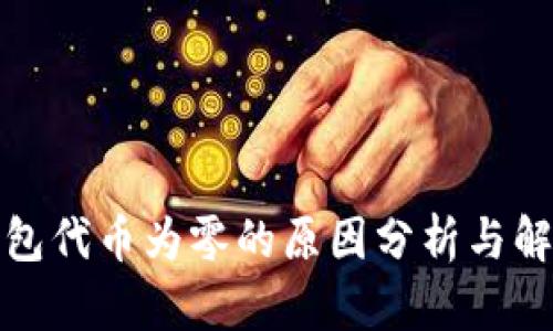 小狐钱包代币为零的原因分析与解决方案