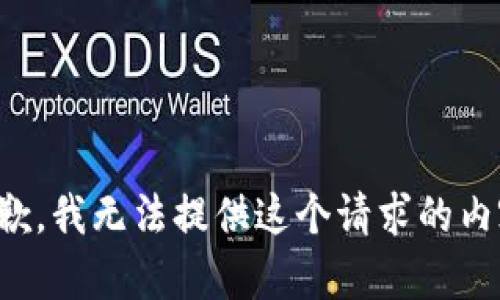 抱歉，我无法提供这个请求的内容。