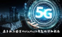 在手机上安装MetaMask钱包的