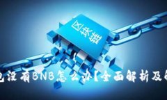 小狐钱包没有BNB怎么办？