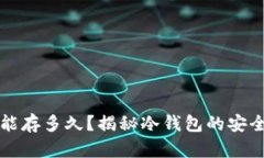 比特币冷钱包能存多久？