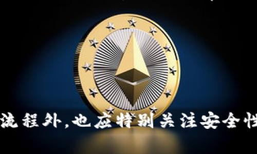jiaoti小狐钱包换电脑攻略：轻松实现数据迁移！/jiaoti  
小狐钱包, 换电脑, 数据迁移, 钱包使用/guanjianci  

引言
随着科技发展，越来越多的人使用电子钱包进行日常消费和财务管理，而“小狐钱包”作为一款功能强大的电子钱包，其用户量也在逐年增加。当你换电脑时，如何安全、快捷地将小狐钱包的数据迁移到新设备上，是许多用户所关心的问题。本文将为你详细介绍小狐钱包换电脑的步骤和注意事项，帮助你轻松实现数据迁移。

小狐钱包简介
小狐钱包是一款集支付、理财、信用管理为一体的电子钱包应用。它支持多种支付方式，包括二维码支付、在线支付等，用户可以方便地在各类商家进行消费。此外，小狐钱包还提供资产管理功能，帮助用户进行财务规划与管理。小狐钱包的安全性也受到了广大用户的认可，提供了多重加密及保护措施。

为何需要换电脑时迁移小狐钱包数据？
换电脑的原因多种多样，有些用户可能是因为电脑老旧，影响使用体验；有些用户则是因为工作需要，升级为更高性能的电脑。无论哪种情况，数据迁移都是不可避免的。对于使用小狐钱包的用户来说，迁移数据以便于继续使用钱包的功能，避免重复设置，保护资金安全，是至关重要的。同时，正确的迁移过程可以确保用户的财务信息不丢失。

小狐钱包数据迁移的准备工作
在进行小狐钱包数据迁移之前，有几个准备步骤是需要注意的：
ul
    li确保新电脑已经安装好所需的操作系统和相关软件。/li
    li在新电脑上下载并安装小狐钱包最新版本，确保其为官方正版，以保证安全性。/li
    li在旧电脑上，通过小狐钱包进行备份，确保所有重要数据已经保存。/li
    li确保旧电脑中的小狐钱包已登录账户，并保持网络畅通。/li
/ul

迁移步骤详解
一旦做好上述准备，就可以开始迁移数据。以下是详细步骤：

h4第一步：备份旧电脑上的小狐钱包数据/h4
在旧电脑上，首先打开小狐钱包，登录你的账户。在钱包界面，选择“设置”选项，找到“数据备份”功能。根据系统提示，选择合适的备份方式，通常情况下，可以选择将备份文件存储在本地硬盘或外部设备中。务必确保备份的数据完整，并记录下备份的存储位置。

h4第二步：转移备份文件到新电脑/h4
备份完成后，将备份文件转移到新电脑中。你可以通过U盘、移动硬盘或者网络传输等方式进行操作。确保备份文件能够稳妥地被复制到新电脑的一个安全位置，方便后续的恢复操作。

h4第三步：在新电脑上恢复小狐钱包数据/h4
在新电脑上打开小狐钱包，登录之前的账户。在钱包的设置中，找到“数据恢复”选项。选择此前在旧电脑上保存的备份文件，按提示进行数据恢复。这一过程可能需要几分钟，具体时间取决于备份文件的大小。恢复完成后，检查钱包内重要的账单和消费记录，确保数据完整。

迁移过程中可能遇到的问题
在迁移过程中，用户可能会遇到一些问题。了解并针对这些问题做好准备，可以帮助你顺利完成数据迁移。

h4问题1：备份失败/h4
在备份过程中，如果出现了失败的情况，首先需要检查网络连接是否稳定。如果网络信号不佳，可能会导致备份未能成功。此外，确保小狐钱包已更新到最新版本，因为版本过旧有可能导致备份功能无法正常使用。为了保证备份的成功，建议选择比较空闲的时间段进行操作。

h4问题2：恢复后数据缺失/h4
有些用户在恢复备份数据后发现部分信息缺失。这可能是因为备份过程中的某些数据未被成功保存。为此，用户在迁移前要仔细检查备份文件的完整性，比如文件大小和包含的具体内容。此外，也可以事先对重要的数据进行手动备份，确保在迁移后不会丢失关键信息。

h4问题3：新电脑设备不兼容/h4
在一些情况下，新电脑的系统配置或操作系统版本可能与小狐钱包不兼容。为了避免此类问题，用户在购买新电脑前，最好先查阅一下小狐钱包的官方要求，确保所购设备能够满足运行的需求。如果不小心购买了不兼容的设备，可能需要寻求技术支持或进行系统升级。

h4问题4：无法登录账户/h4
完成数据迁移后，有用户可能无法登录自己的小狐钱包账户。建议此时检查输入的账户信息是否正确，包括账号、密码等。如果忘记密码，可以选择通过找回帐号的方式进行操作。若问题依然存在，可以联系小狐钱包的客服进行账号恢复。

h4问题5：安全隐患及账户风险/h4
数据迁移过程中一定要注意安全，尤其是备份和传输的过程中，确保文件未被恶意软件感染。在此期间，建议使用独立的安全软件进行病毒扫描，并避免在公共网络下进行数据传输。同时，用户在新电脑上重装小狐钱包的时候，也要确保下载的installer为官方版本，以防假冒软件盗取用户信息。

小狐钱包的使用技巧
完成数据迁移后，用户可以通过以下几个使用技巧更好地管理自己在小狐钱包中的资产：

h4开启多重验证/h4
为了提升钱包的安全性，用户可以开启多重身份认证功能，比如短信验证、双重密码等。通过增加身份验证的方式，可以有效降低账户被盗的风险。

h4定期监控消费及账单/h4
小狐钱包提供了实时消费记录功能，用户应该定期检查自己的消费习惯，避免不必要的支出。借助小狐钱包的报表工具，用户可以清楚地看到每月的支出情况，提高财务管理的效率。

h4设置消费提醒/h4
通过设置消费提醒，用户可以及时掌握资金使用情况，避免超支。小狐钱包提供了灵活的消费提醒功能，用户可以根据自己的需求进行设置。

总结
换电脑对小狐钱包用户来说并不是一件难事，遵循详细的数据备份与恢复步骤，能够顺利实现数据的迁移。在整个迁移过程当中，用户除了注重具体的操作流程外，也应特别关注安全性与账户信息的保护。