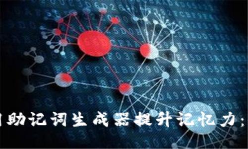 如何使用助记词生成器提升记忆力：全面指南