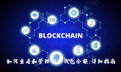 如何查看和管理TP冷钱包余额：详细指南