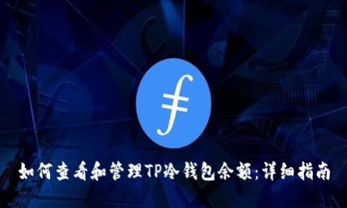 如何查看和管理TP冷钱包余额：详细指南