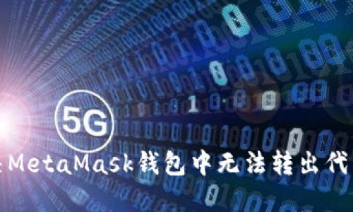 如何解决MetaMask钱包中无法转出代币的问题